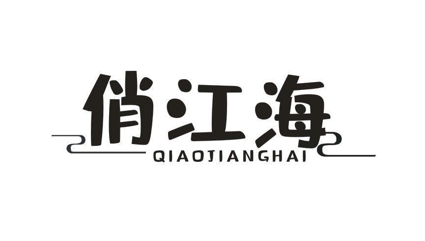 俏江海