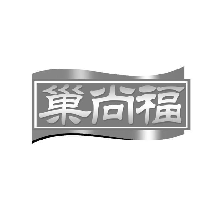 巢尚福