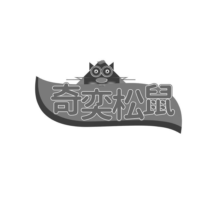 奇奕松鼠