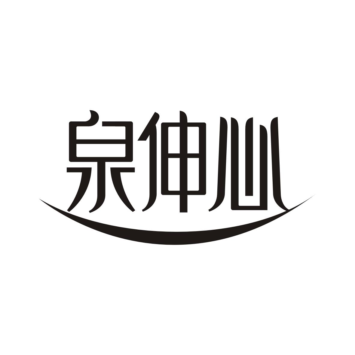 泉伸心