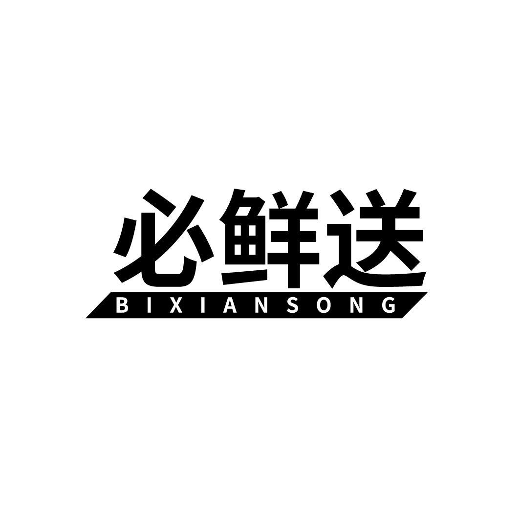 必鲜送