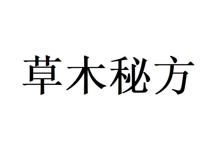 草木秘方