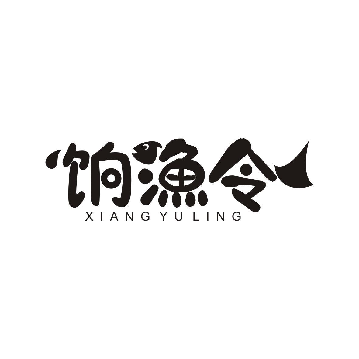 饷漁令
Xiang Yu Ling