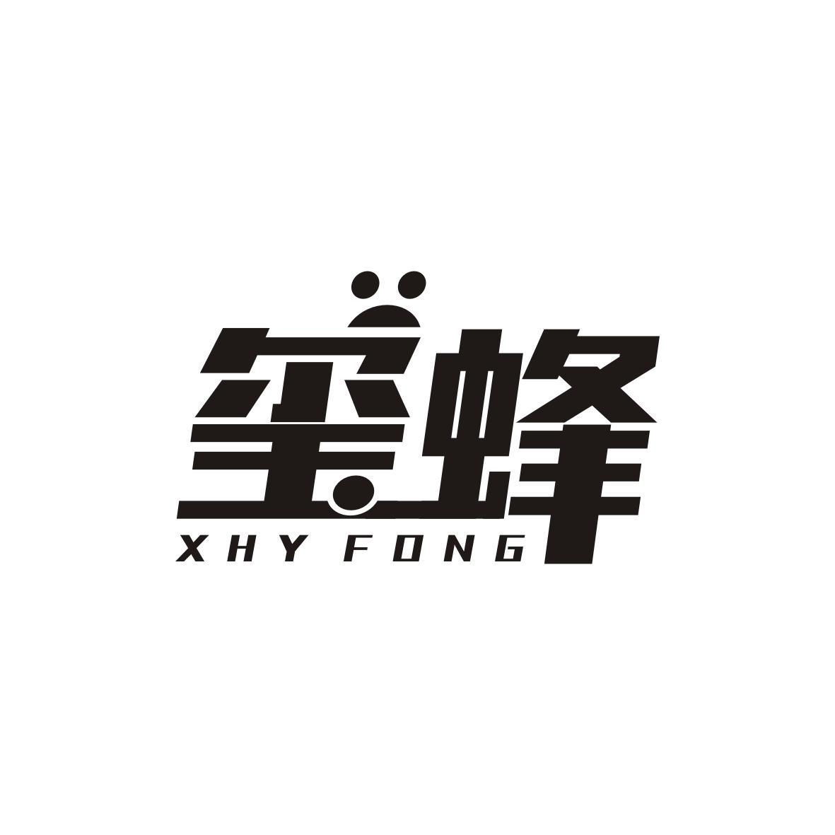 玺蜂
Xhy Fong