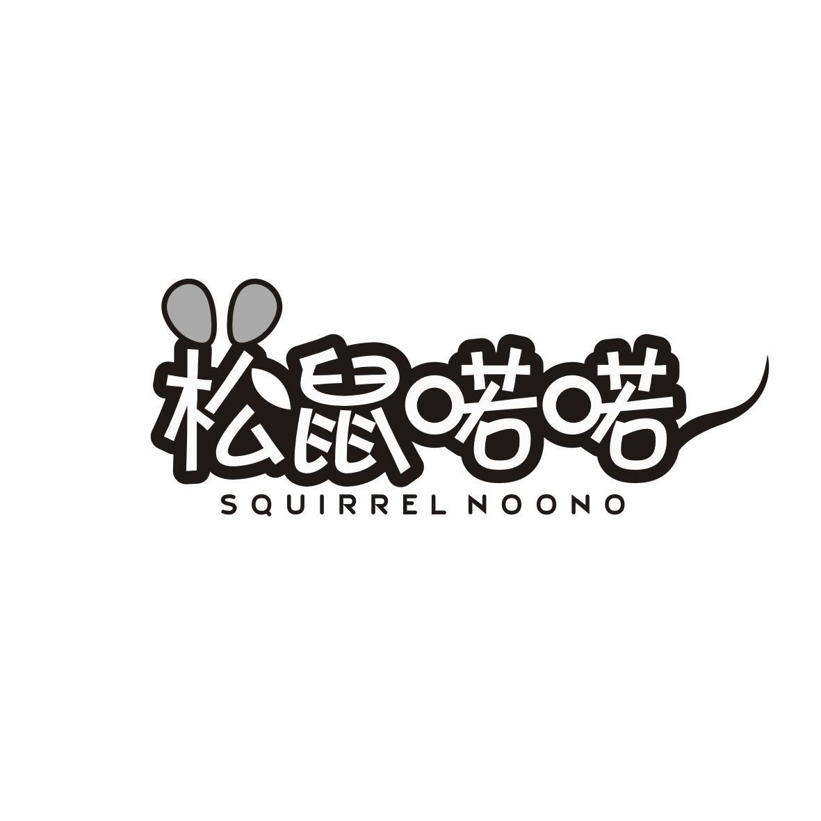 松鼠喏喏
Squirrel NooNo