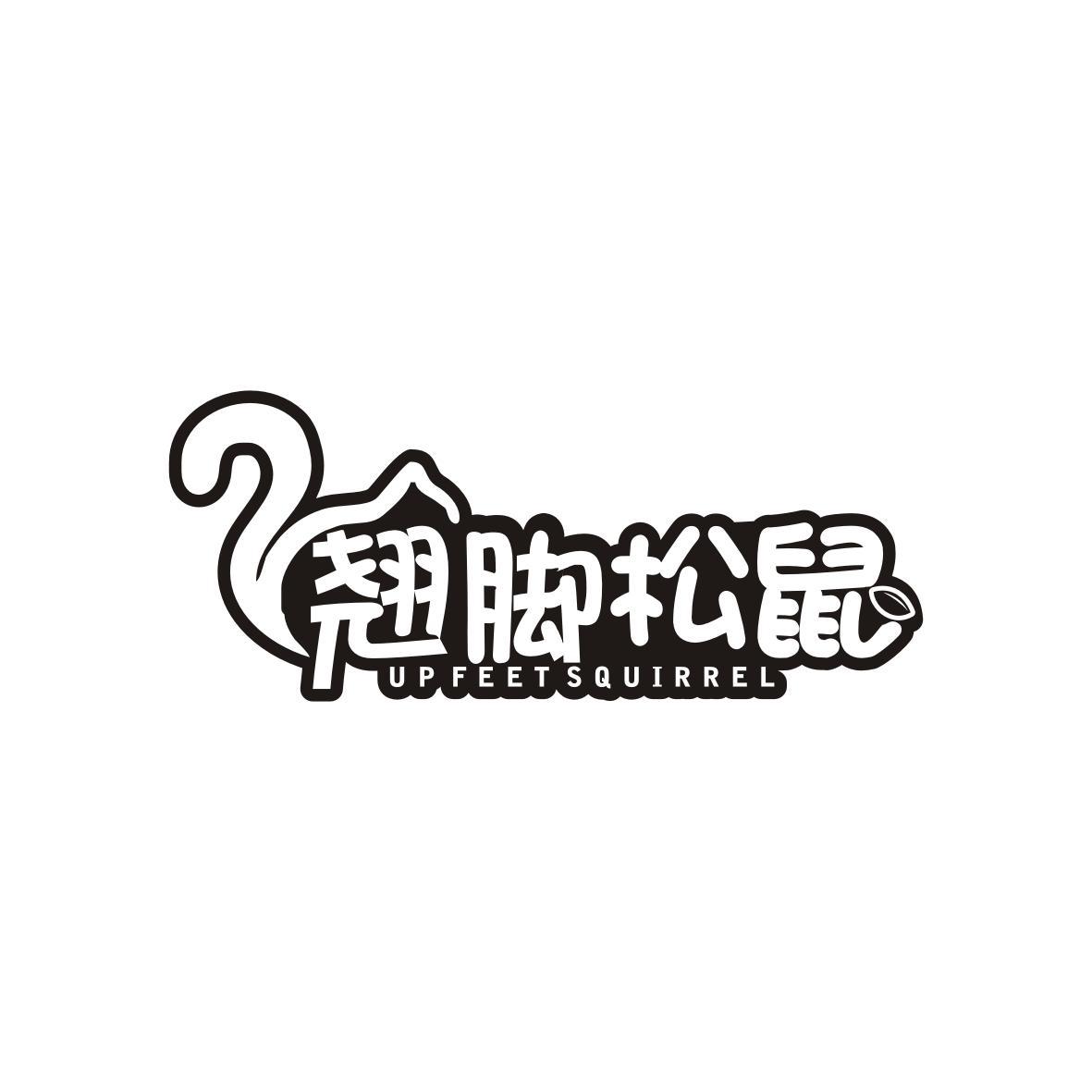 翘脚松鼠
Up Feet Squirrel