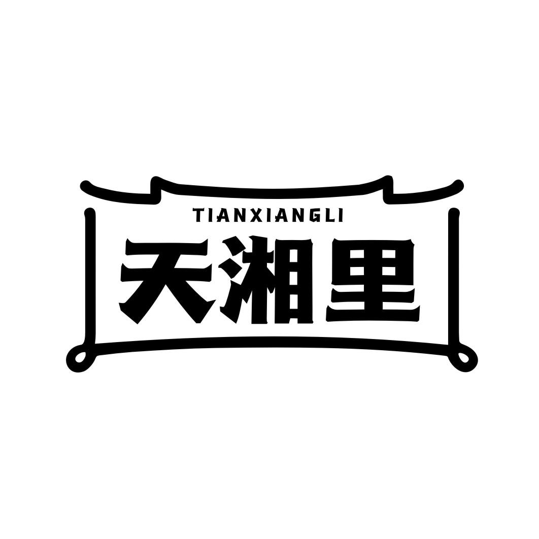 天湘里tianxiangli
