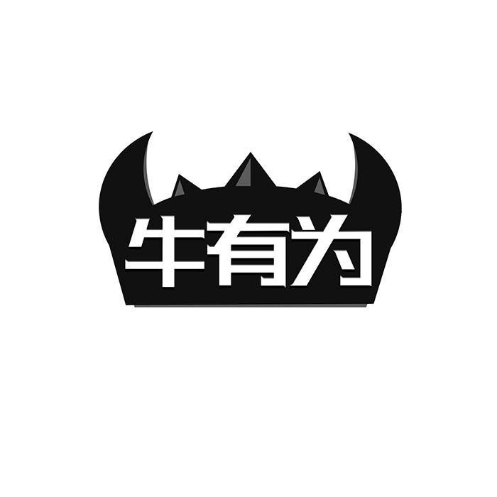 牛有为