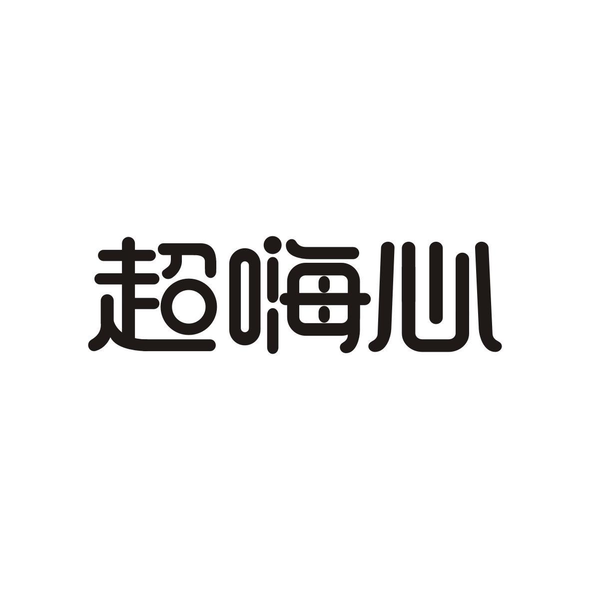 超嗨心