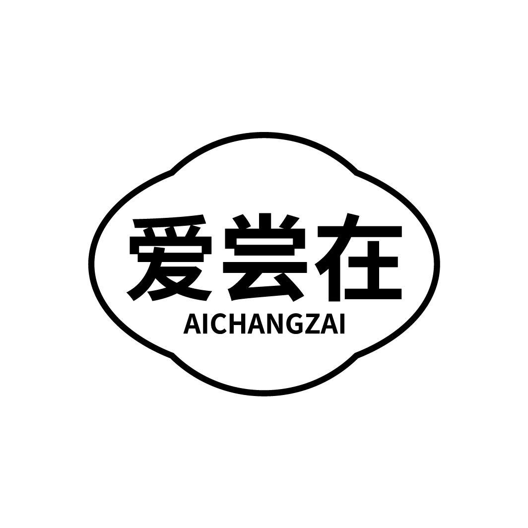 爱尝在