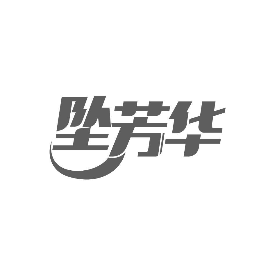 坠芳华