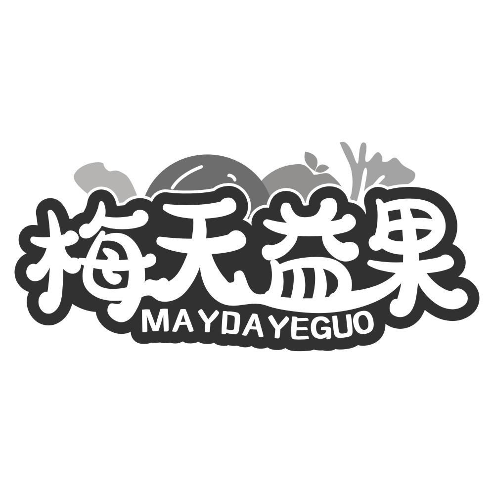 梅天益果MAYDAYEGUO
