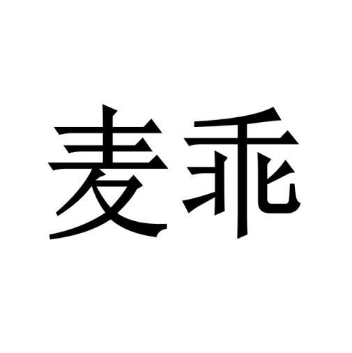 麦乖
