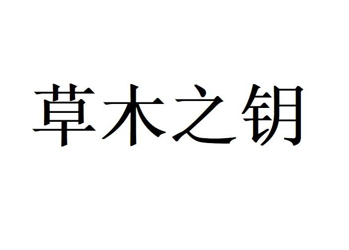 草木之钥