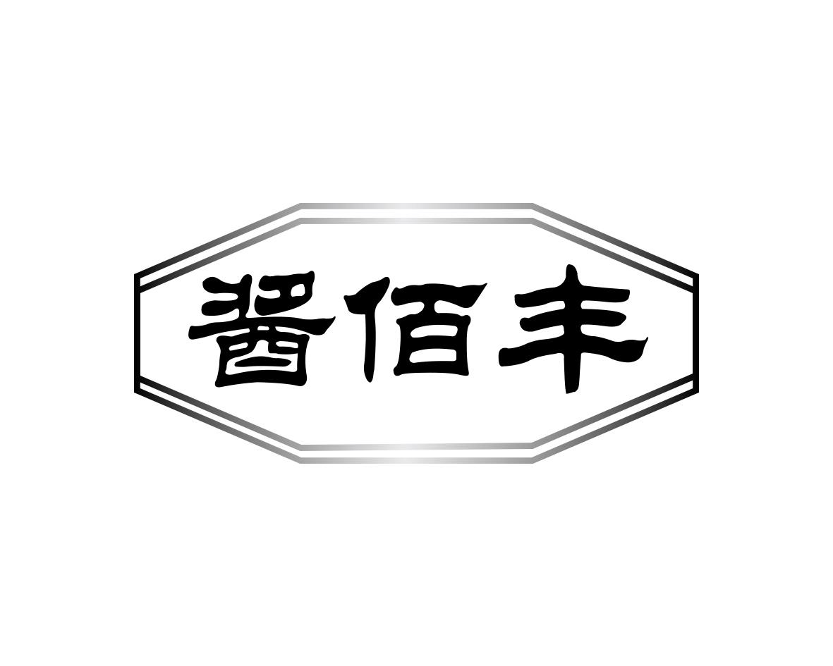 酱佰丰