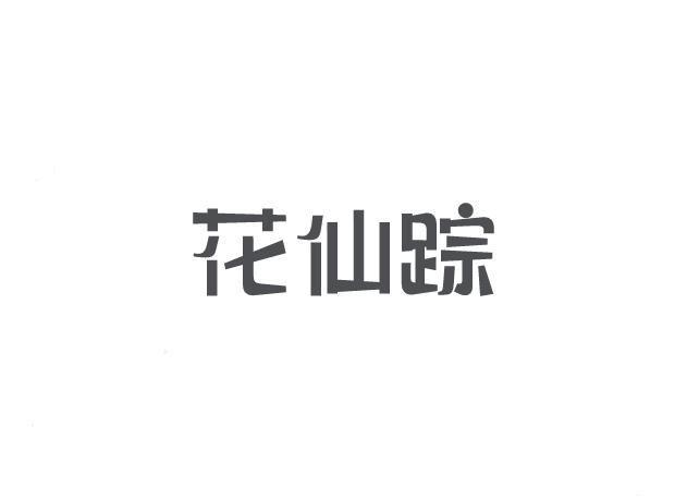 花仙踪