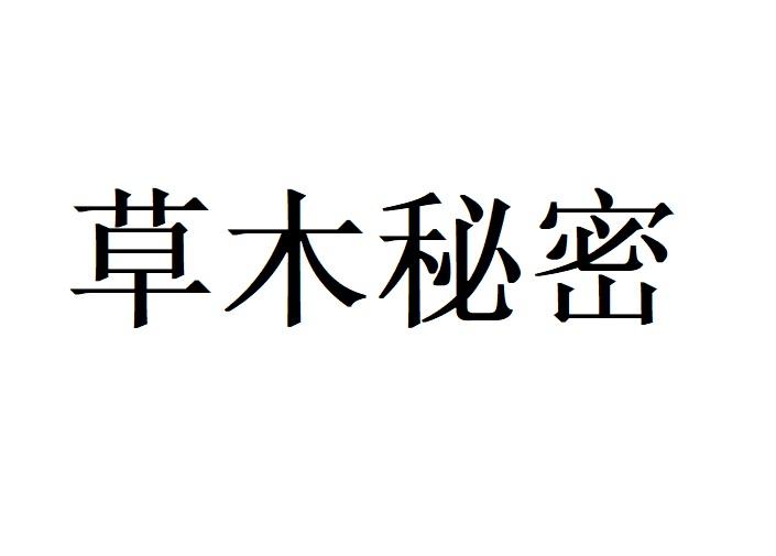 草木秘密
