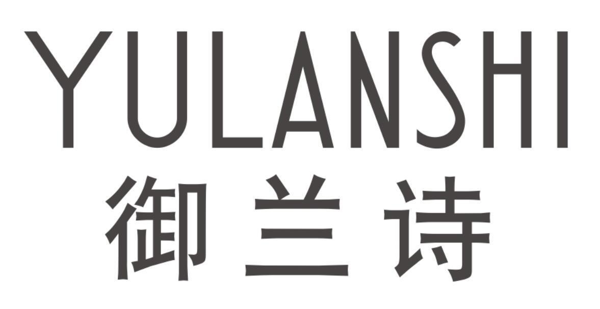 御兰诗