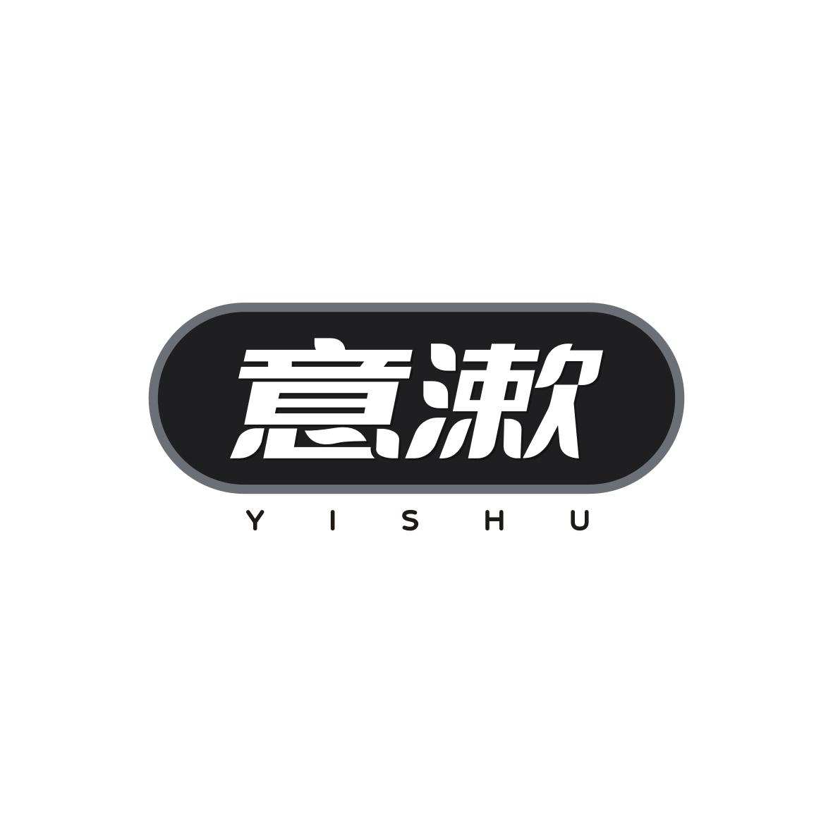 意漱    YISHU