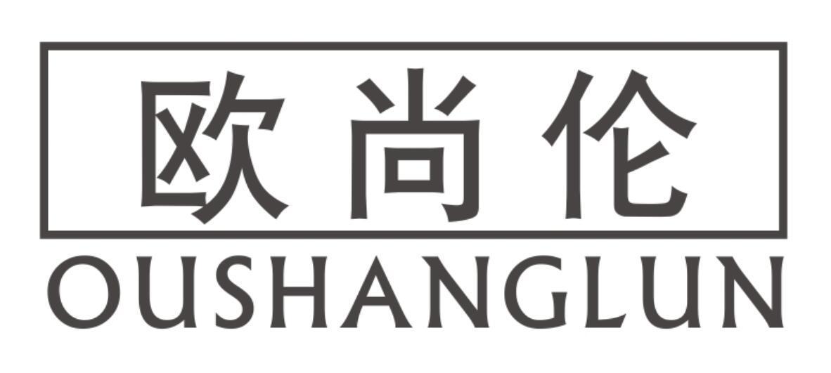欧尚伦 OUSHANGLUN