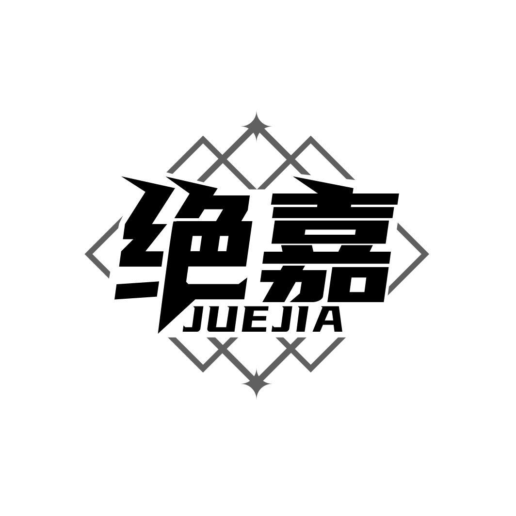 绝嘉
JUEJIA