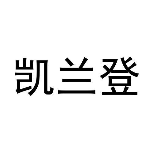 凯兰登