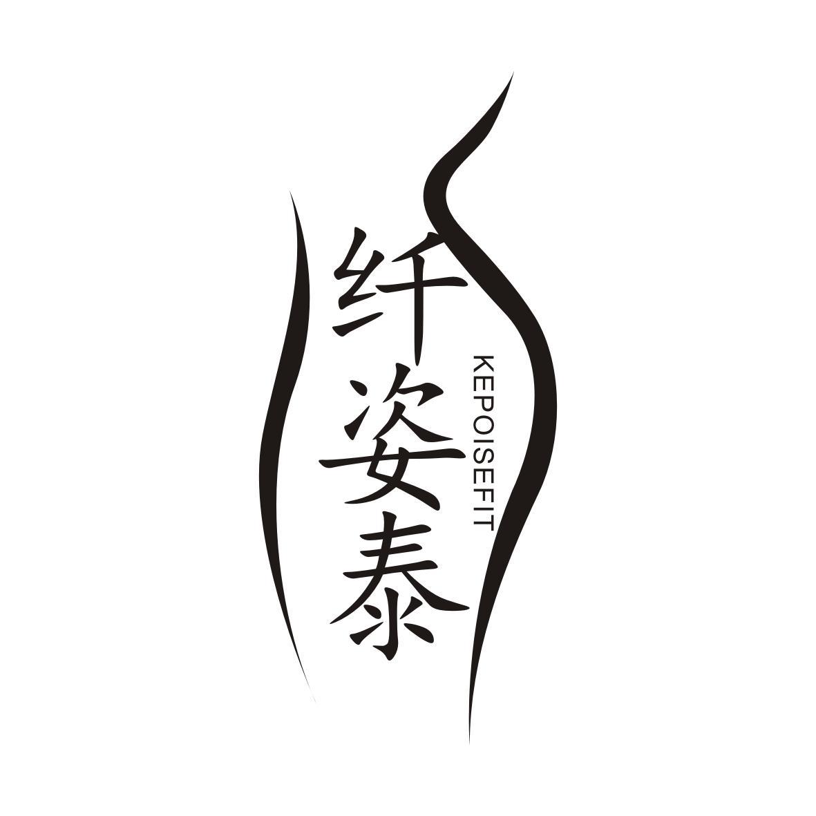 纤姿泰
kepoisefit