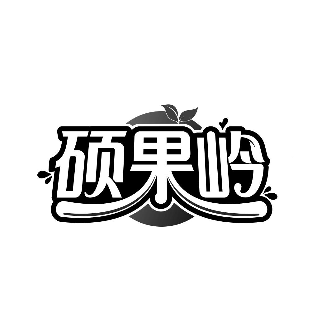 硕果岭