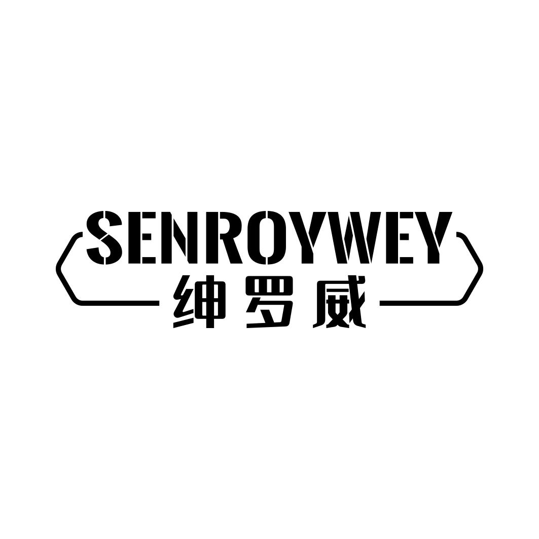 绅罗威SENROYWEY 