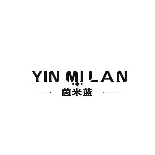 茵米蓝