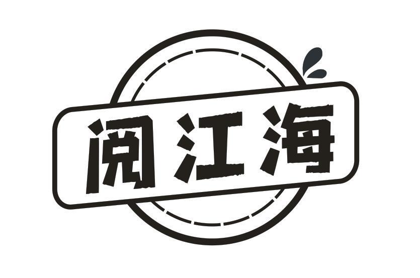 阅江海
