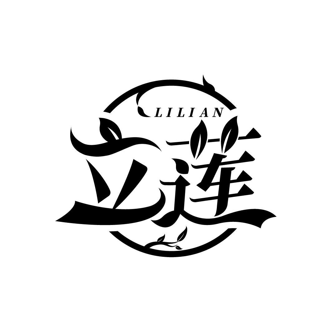 立莲
LILIAN