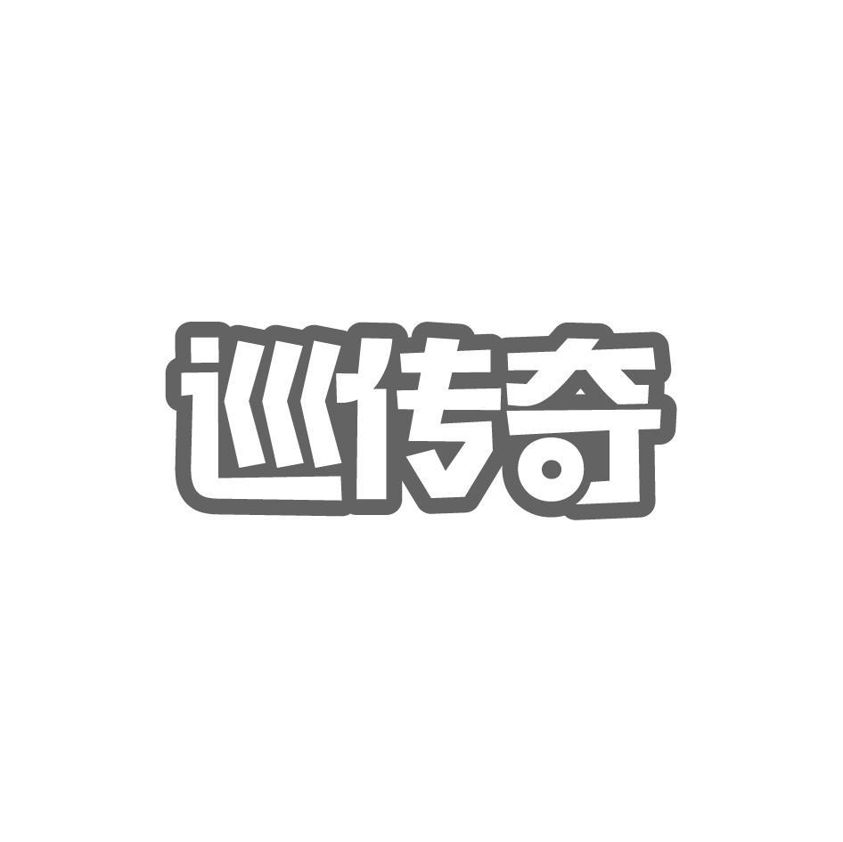 巡传奇