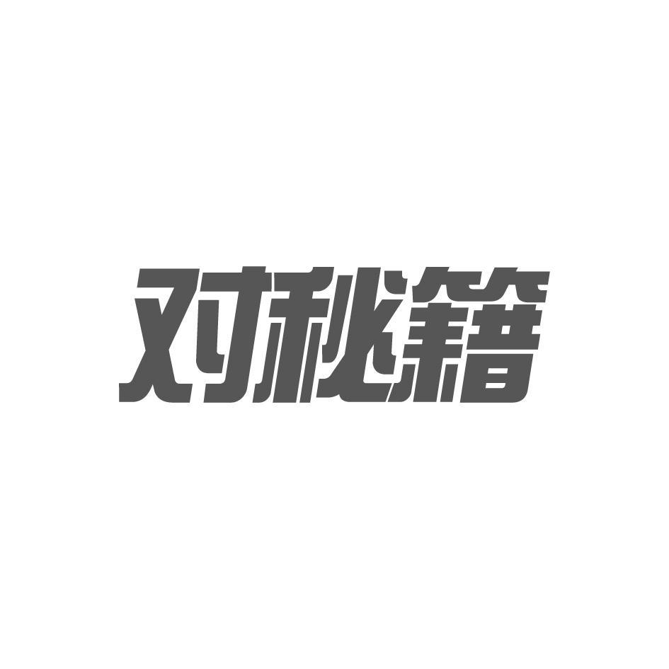 对秘籍