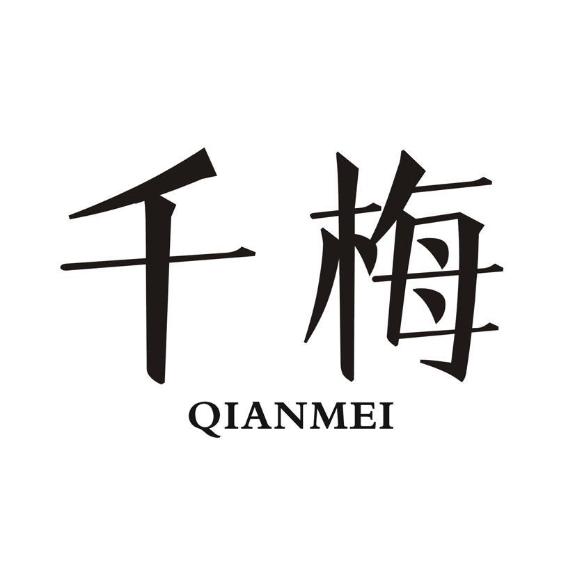 千梅