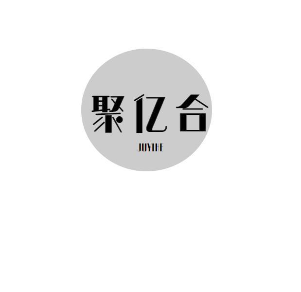 聚亿合
