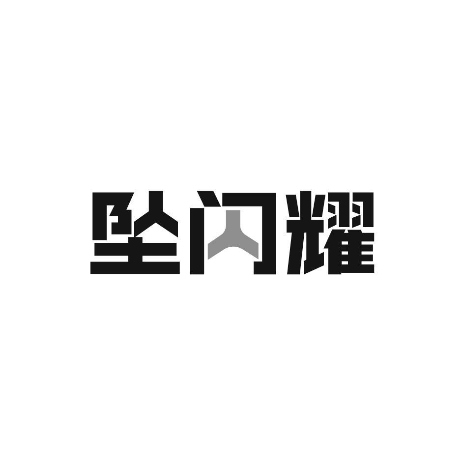 坠闪耀