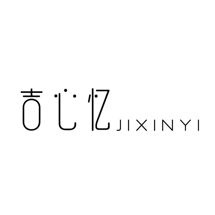 吉心忆