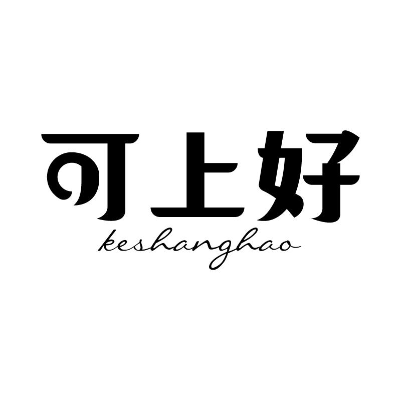 可上好