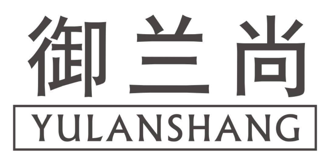 御兰尚 YULANSHANG