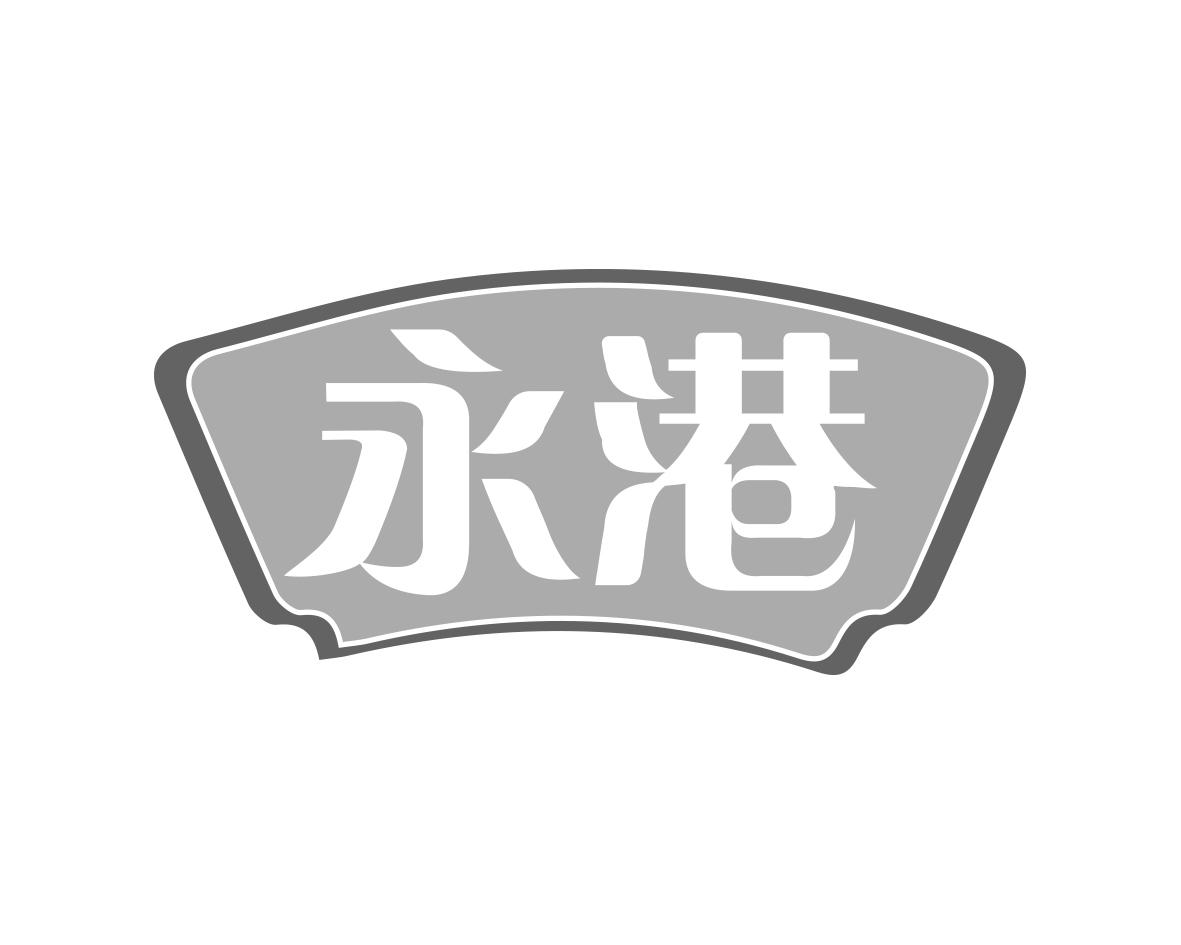 永港