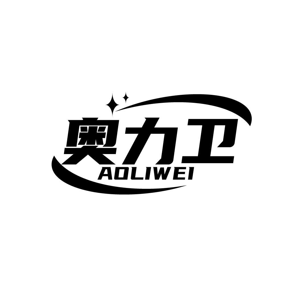 奥力卫
AOLIWEI