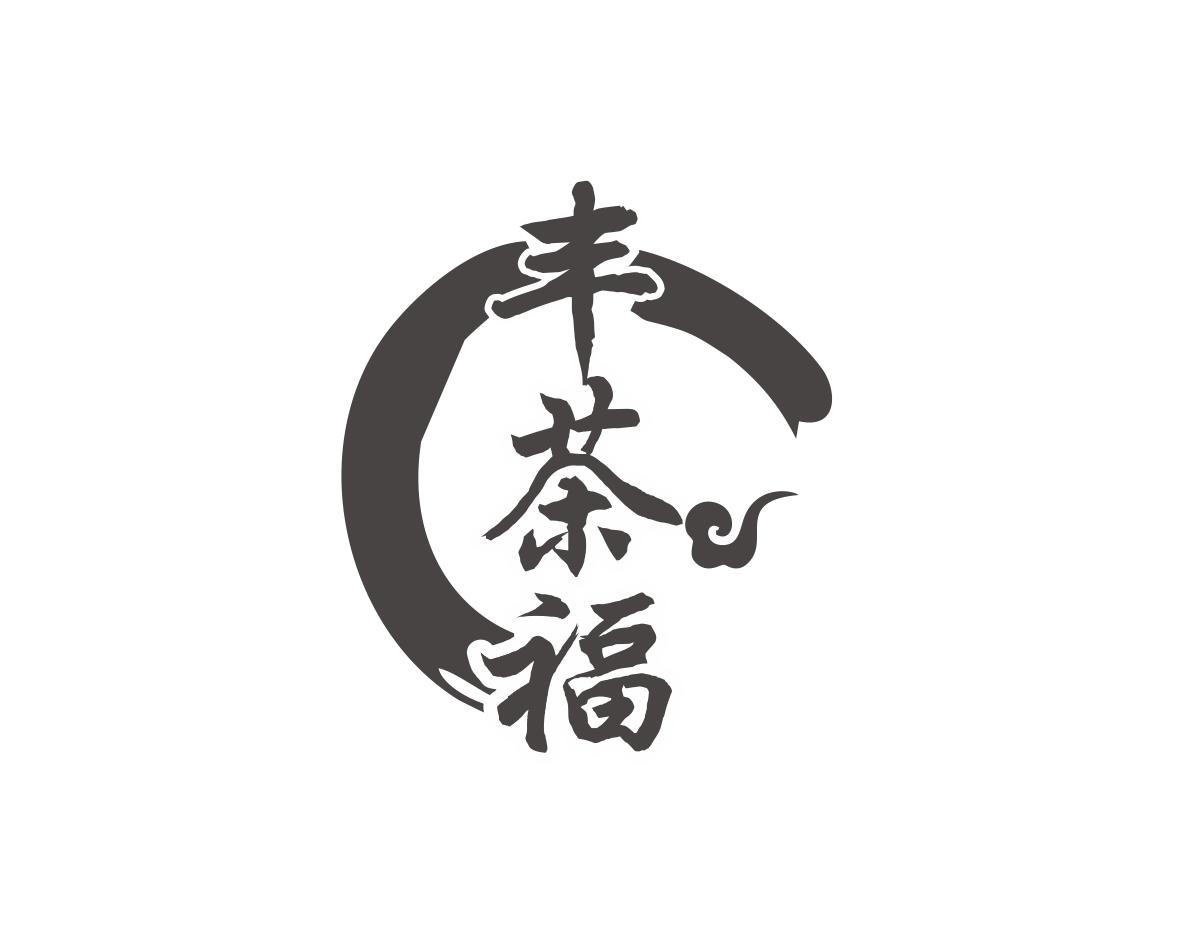 丰茶福