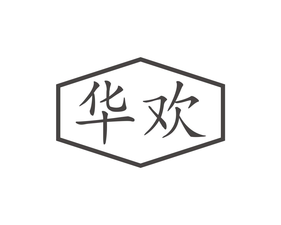 华欢