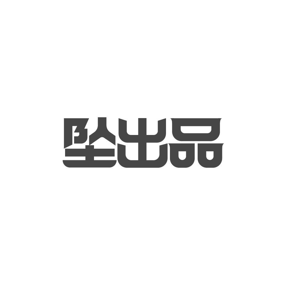 坠出品