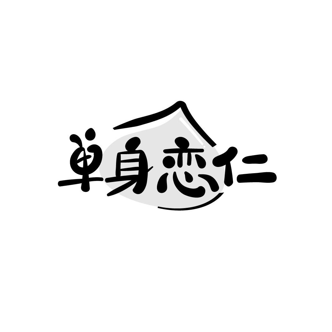 单身恋仁