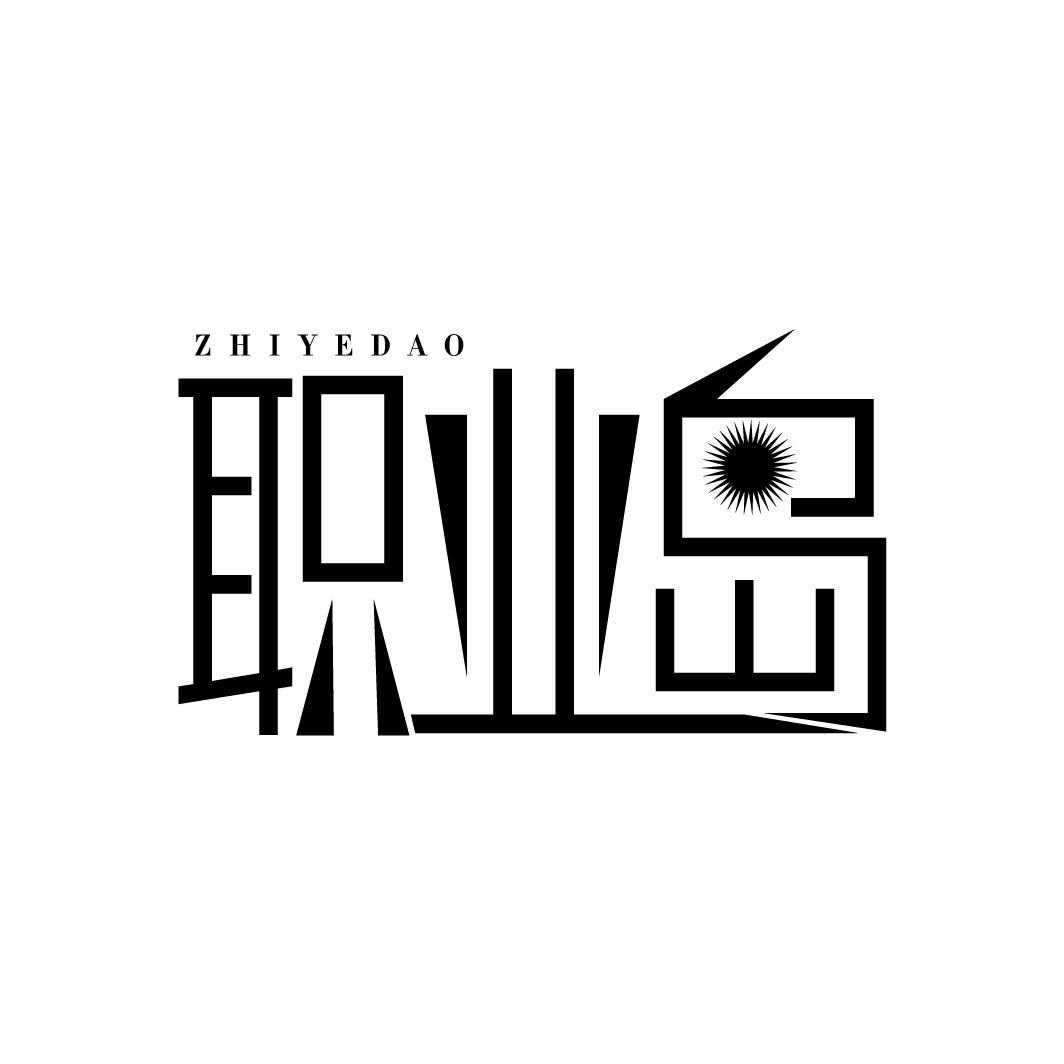 职业岛