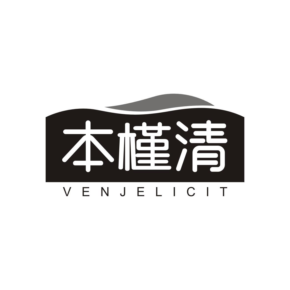 本槿清
Venjelicit