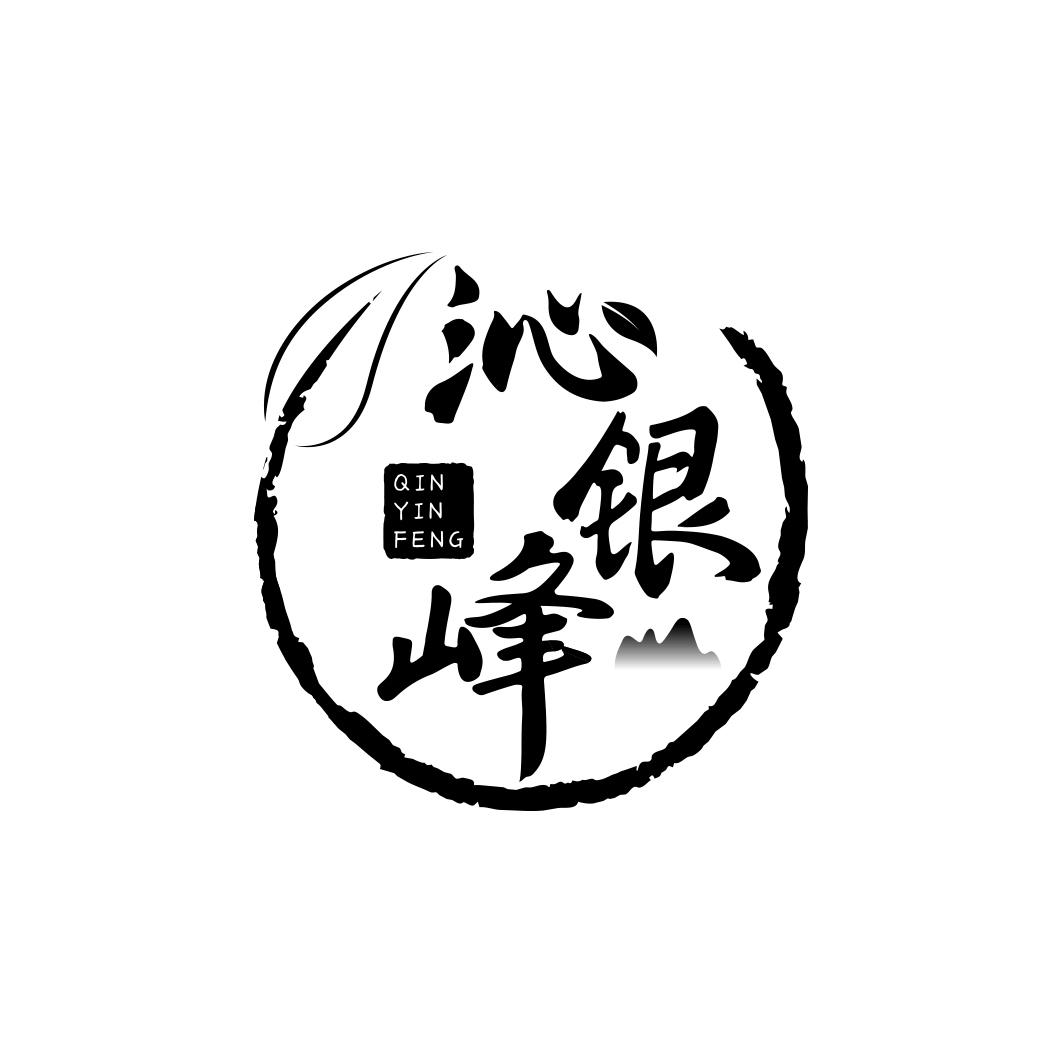 沁银峰