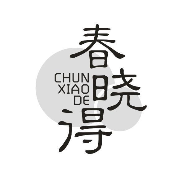 春晓得